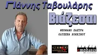 Γιάννης Ταβουλάρης - Βιάζεσαι 2022