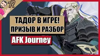 AFK Journey / ТАДОР В ИГРЕ ! ПРИЗЫВ И РАЗБОР