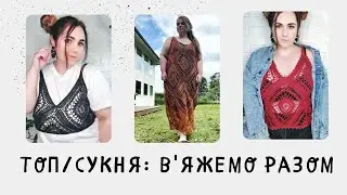 Сукня, топ гачком! В'яжемо разом!