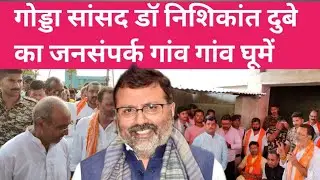 गोड्डा सांसद प्रत्याशी NDA डॉ निशिकांत दुबे का जनसंपर्क अभियान, उमड़ी भीड़।Godda Loksabha 2024