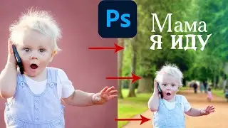 Как найти фон на фотографии в Photoshop | учебник по фотошопу