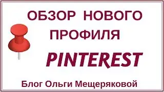 Обзор нового профиля Pinterest
