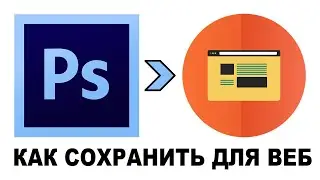 Как сохранить картинку для Веб