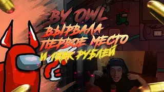 By Owl показала лучшую игру и Забрала 100к в турнире EVELONE