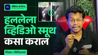 How to Fix Shaky Footage in Premiere Pro in Marathi
