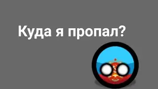 Куда я пропал? (причины моего отсутствия)