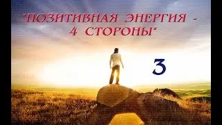 Позитивная энергия   4 стороны 3 часть 2 декабрь 2017
