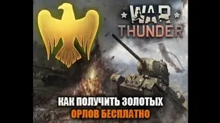 КАК БЕСПЛАТНО ПОЛУЧИТЬ ЗОЛОТЫЕ ОРЛЫ! ПАРТНЁРКА ВАР ТАНДЕР!