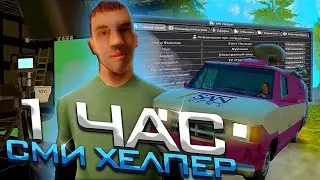 СМИ ХЕЛПЕР ДЛЯ АРИЗОНЫ РП 🎥 50.000.000$ ЗА ЧАС РАБОТЫ В  СМИ на ARIZONA RP в GTA SAMP 🫶🔗