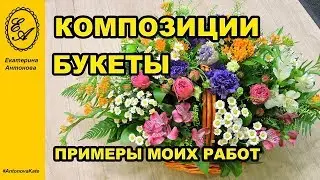 Флористика. Композиции и букеты из живых цветов