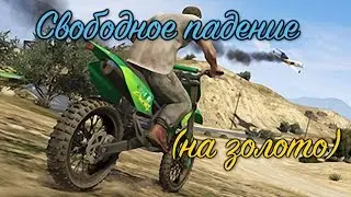 GTA 5 Свободное падение / GTA V Caida Libre (100% GOLD 60 FPS)