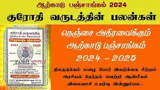 Arcot Panchangam 2024 to 2025 | ஆற்காடு பஞ்சாங்கம் 2024 - 2025 | Krodhi Varudam 2024 | குரோதி வருடம்