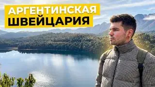 РОЙ ИЗ ЭКВАДОРА ПРО РОССИЮ | Как выглядит Аргентинская Швейцария? Путешествие в Барилоче