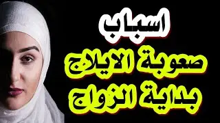 الأسباب التي تؤدي إلي صعوبة إدخال القضيب لممارسة العلاقة الحميمة