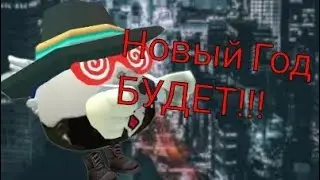 😆Новый Год БУДЕТ!!! "Chicken gun"