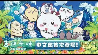 【台灣上映】《劇場版 吉伊卡哇 人魚島的秘密》首次台灣中文配音⭐8/7(五) 中文配音版登上大銀幕！