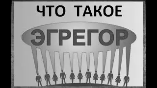 Что такое Эгрегор
