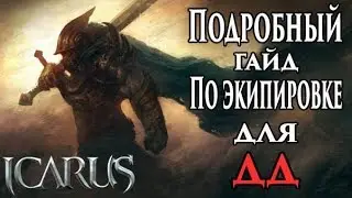 Icarus online. Гайд по экипировке на ДД. С нуля до капа!