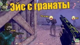 КС 1.6 💀 ЧТО ЭТО БЫЛО ? 😳 Прикол 😂 Юмор 😁 CS 1.6 😎 ПабликМен 👍 Лучший Игрок 👊