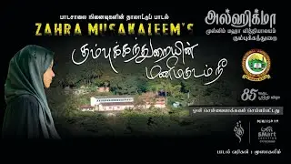 Manimahudam nee|Zahra Musakaleem|
