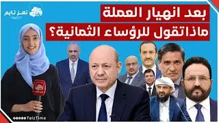 ماذا تقول لرؤساء اليمن الثمانية بعد انهيار العملة؟