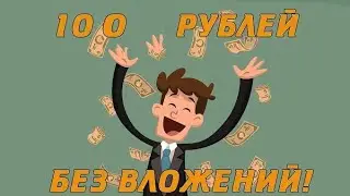 Как заработать 100 рублей в час новичку БЕЗ ВЛОЖЕНИЙ