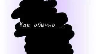 Новый член команды как обычно :зззз