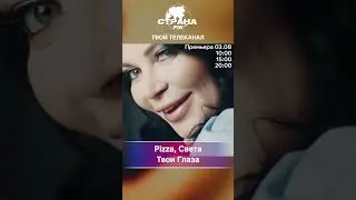 Pizza, Света - Твои Глаза