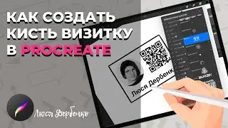 Как создать в procreate свою кисть-визитку с QR кодом