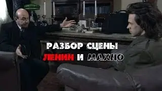 Ленин и Махно. Разбор сцены встречи. Продажи и переговоры. "Девять жизней Нестора Махно" сериал