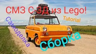 Сборка СМЗ С-3Д из LEGO