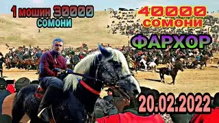 Бузкашии Фархор 20.02.2022 як мошин 30000 сомони ва 40000 сомони