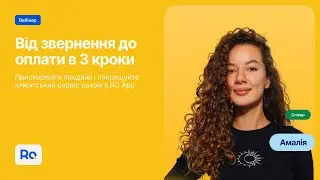 Вебінар "Від звернення до оплати в три кроки"