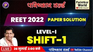 REET 2022 Paper Solution | LEVEL - I | SHIFT - 1 | REET Level - I Paper Analysis | Parishkar World