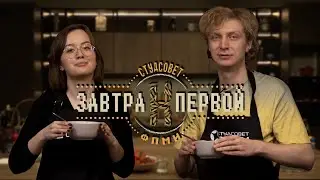Завтра к первой | Илья Мещерин -  Суп с копченостями 