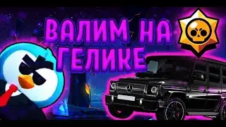 Поём песню валим на гелике разными голосами (Tik-tok)