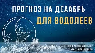 Астрологический прогноз на декабрь для Водолеев | Водолеи декабрь 2020 | Гороскоп декабрь 2020