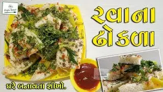 Rava Dhokla || Sooji Dhokla Recipe || Instant Rava Dhokla || Gujju Rasoi || Gujarati Kitchen