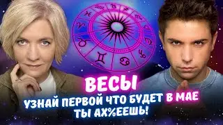 Весы в Мае 2025 года - Прогноз Таро от Краш и Айвас