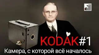 История фотоаппаратов KODAK #1