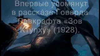 Ктулху кто он ?