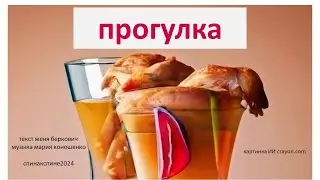 Прогулка (Женя Беркович / Maria Konoshenko)