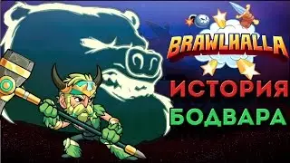 История персонажа Brawlhalla | Bödvar - Непокоренный викинг!