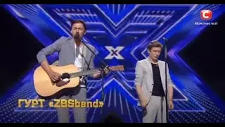 ZBSband – Не уходи
