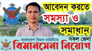 বিমানসেনা নিয়োগে 🔥 আবেদন করতে সমস্যা ও সমাধান |  Air Force Biman Sena Job Circular 2024