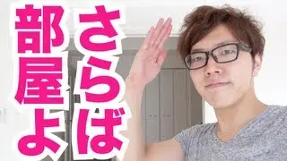 Finally moving! Goodbye Hikakin's room!