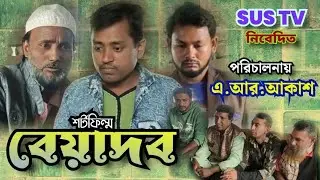 বেয়াদব। Beyadob।Director by।A.R.Akash।Shotfilm 2024।Present's।SUS TV