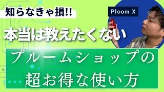 【毎日カフェ無料？】プルームXユーザー必見！プルームショップの超お得な使い方