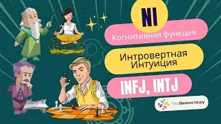 Доминантная когнитивная функция Ni интровертная интуиция у Типов личности INTJ и INFJ по методу mbti