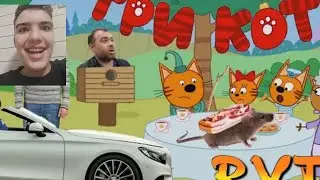 Три кота RYTP ( мемы и приколы) Реакция на Epic Flex